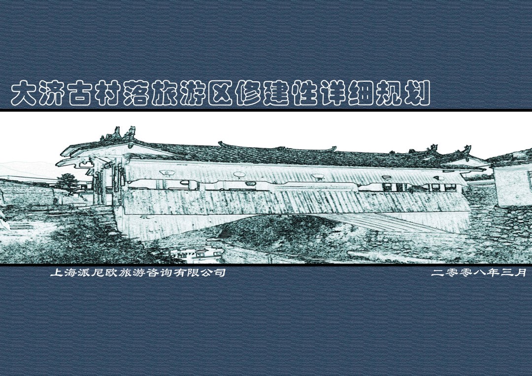 《浙江庆元大济古村落旅游开发详细规划》
