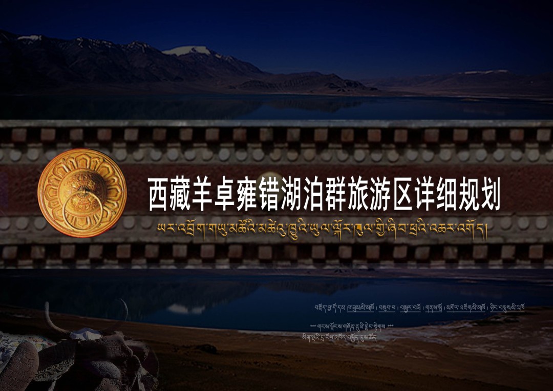 《西藏羊卓雍措湖泊群总体规划及节点详细规划》（全国竞标第一名）