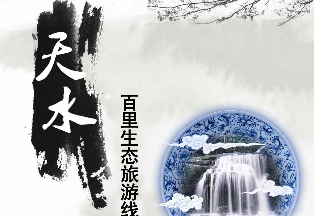 《天水百里生态旅游线控制性详细规划》（全国竞标第一名）