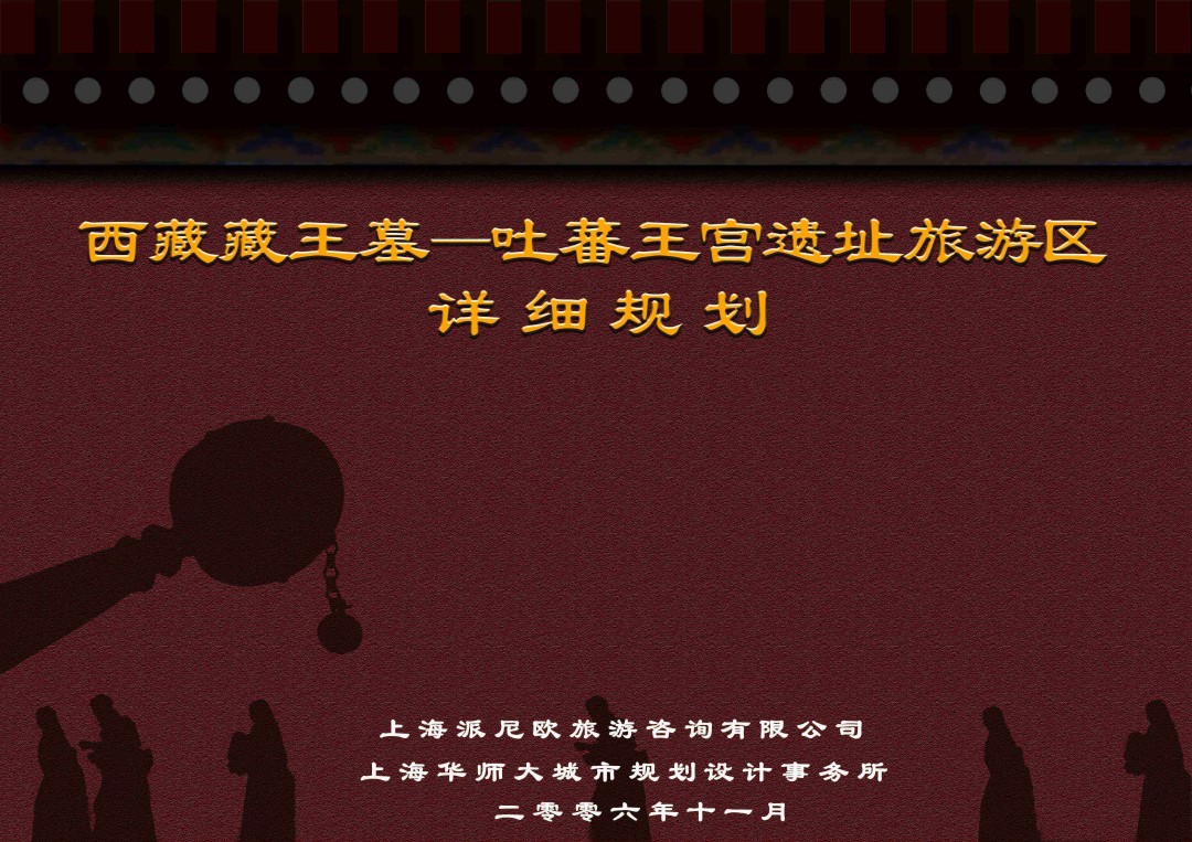 《西藏藏王墓——吐蕃王宫旅游区总体规划及节点详细规划》（全国竞标第一名）