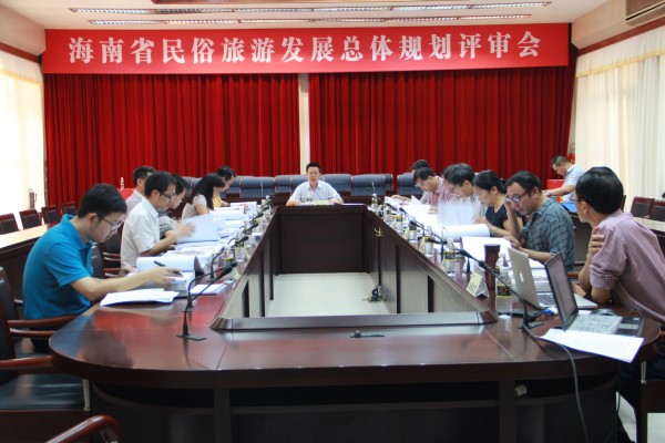 9月28日，《海南省民俗旅游发展总体规划》在海南省旅游委通过评审!