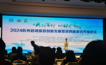 杭州县域旅游创新发展暨浙西旅游合作推进会举办